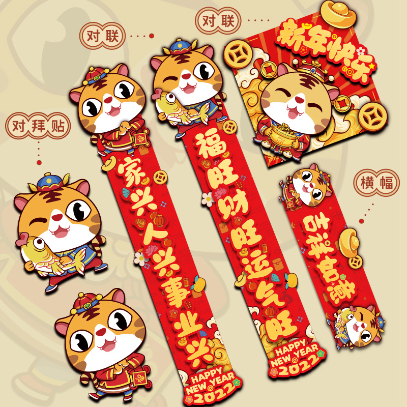 对联春节家用2022虎年过年春联立体卡通创意大门福字门贴新年对联