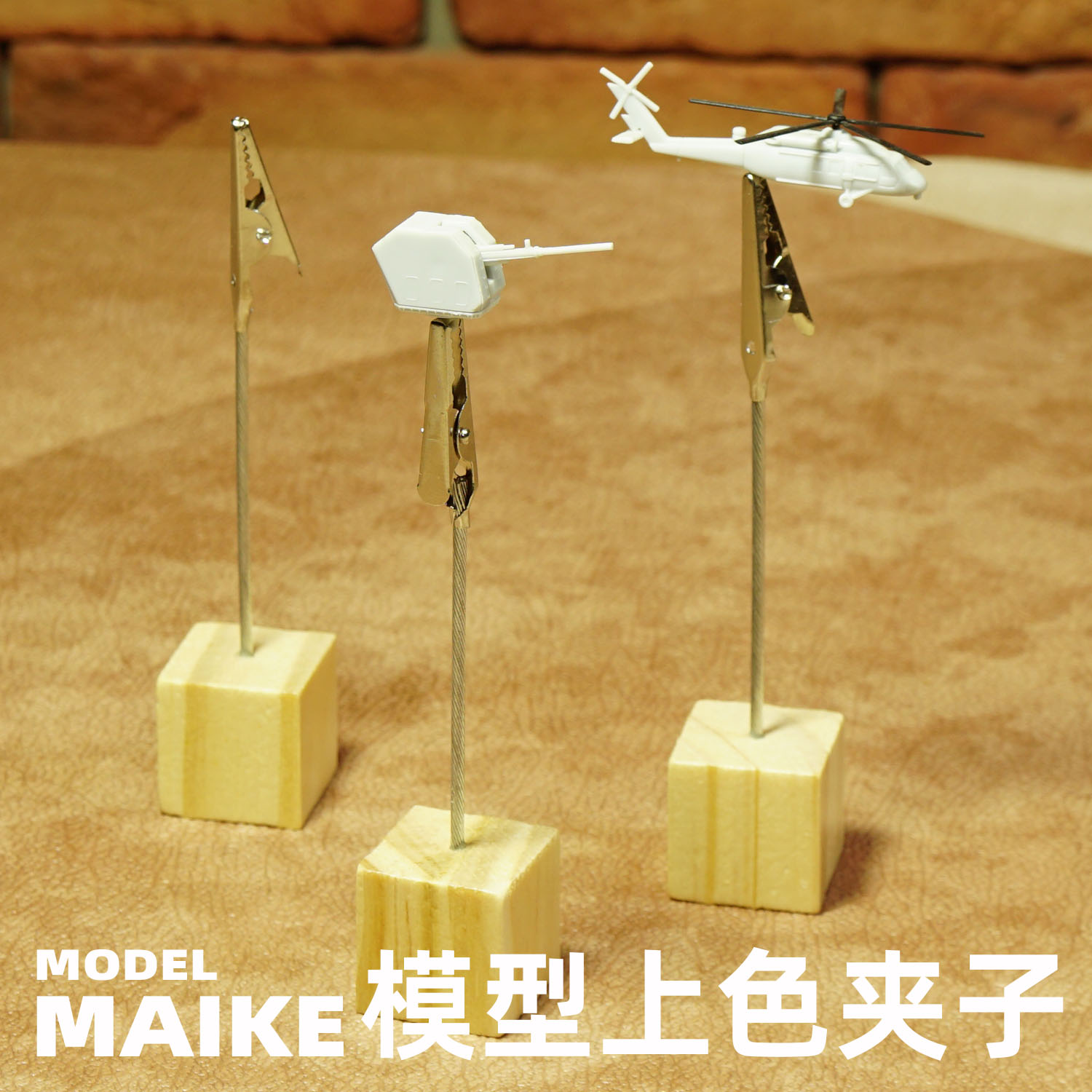 MAIKE 模型上色夹子支撑架喷漆涂装工具拼装制作用郡士田宫