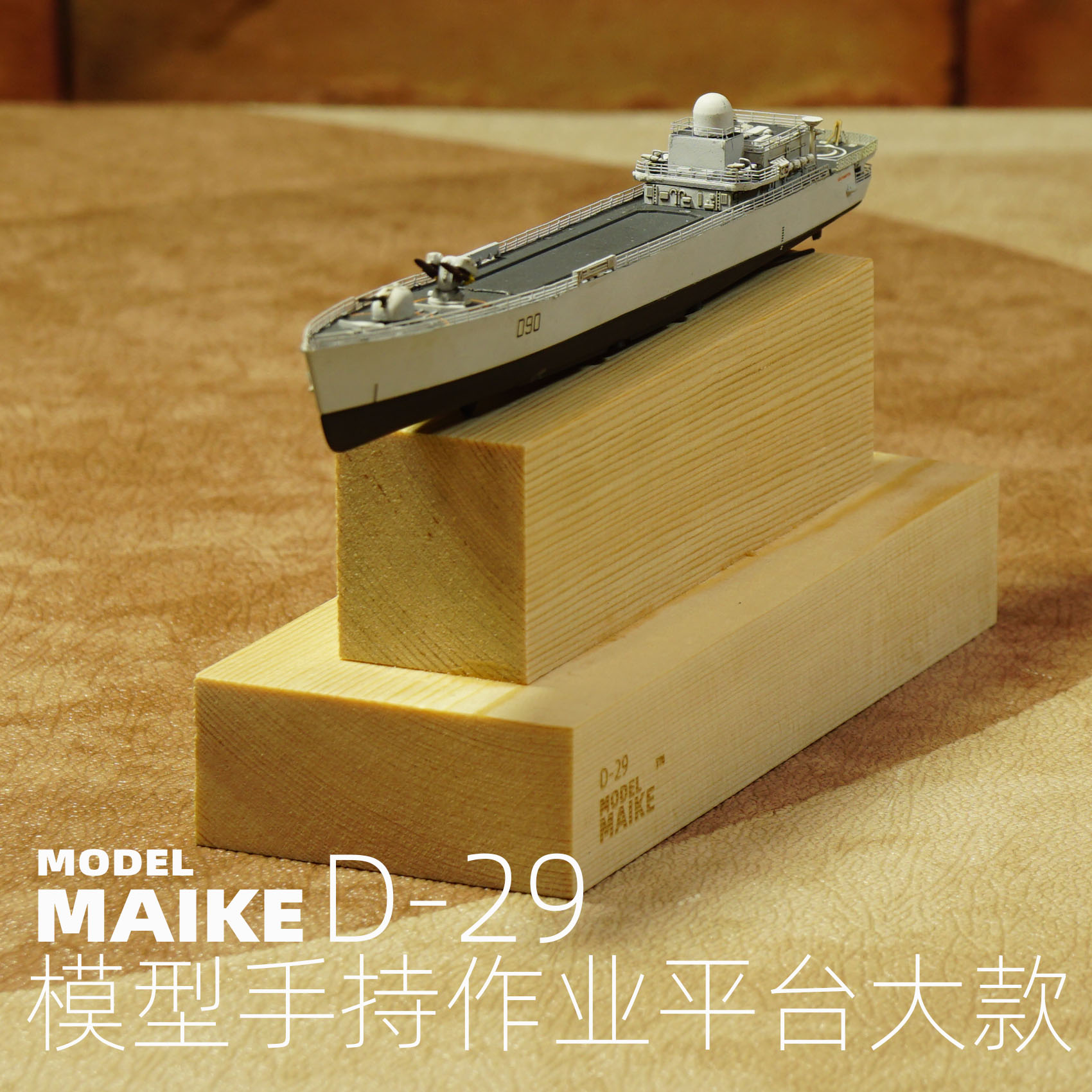 MAIKE700大型舰船模型手持制作涂装旧化平台拼装工具职人坚气