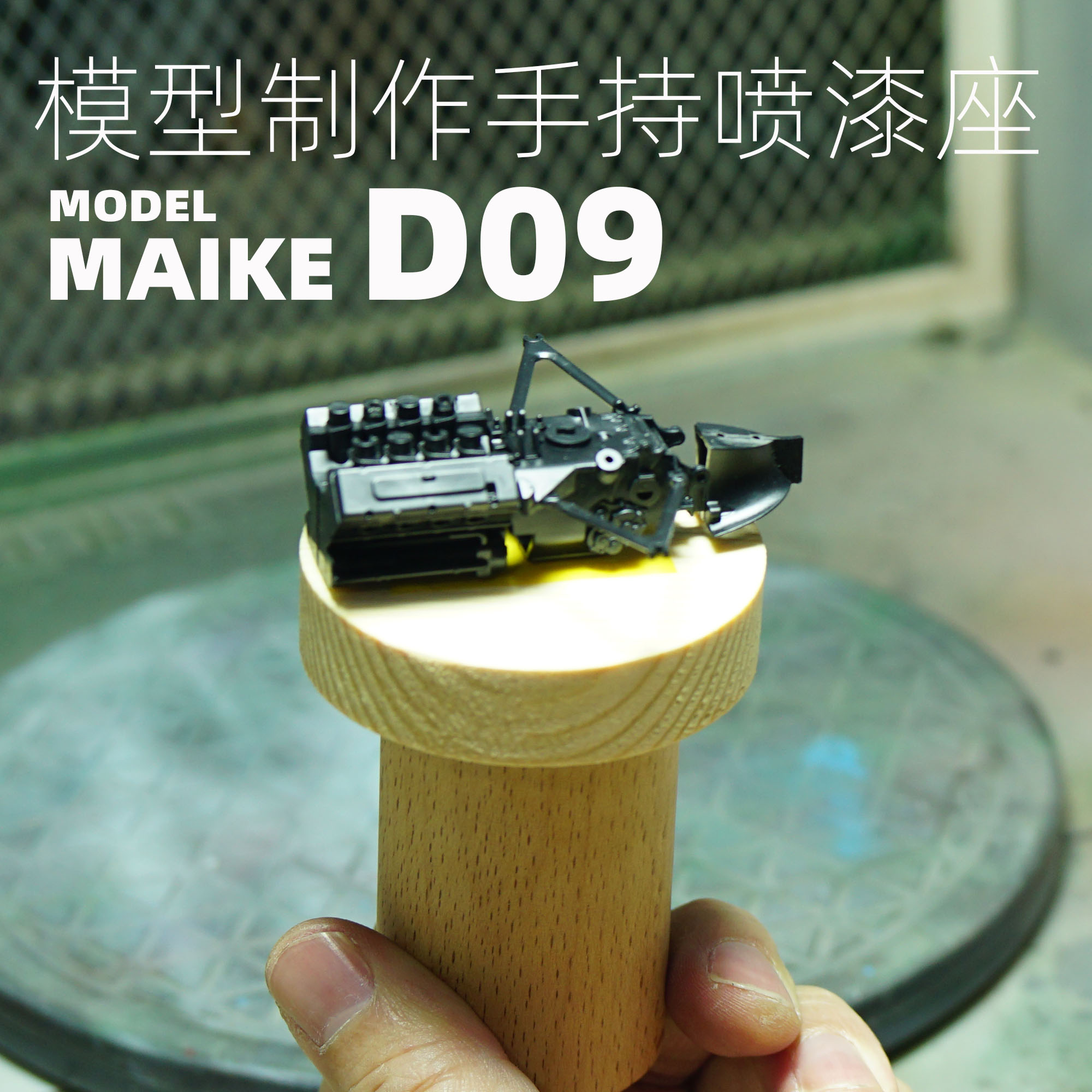 MAIKE模型喷涂上色手拿持支架拼装制作手涂绘用制木质工具支座