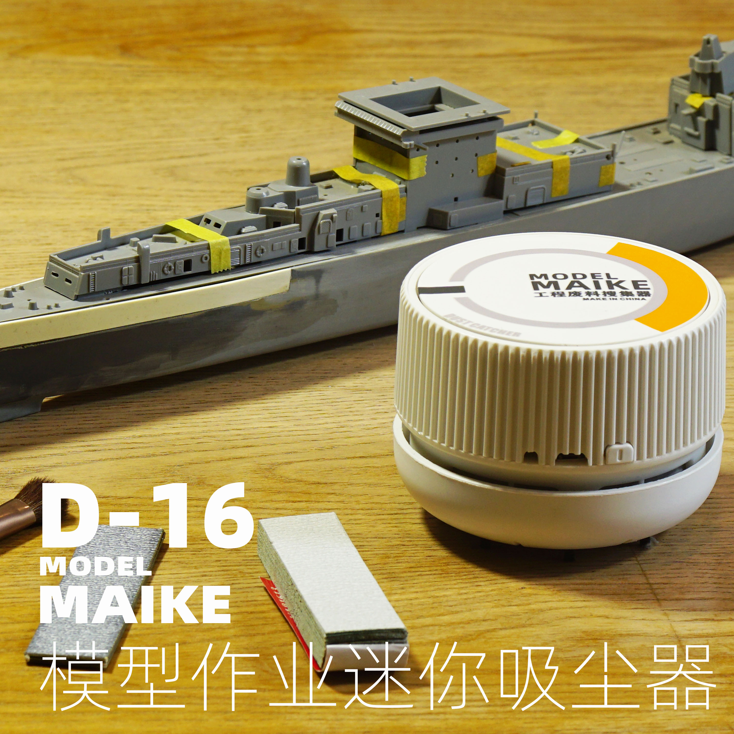 MAIKE模型桌面迷你充电吸尘器D16手持粉尘清洁高达车模制作WAVE