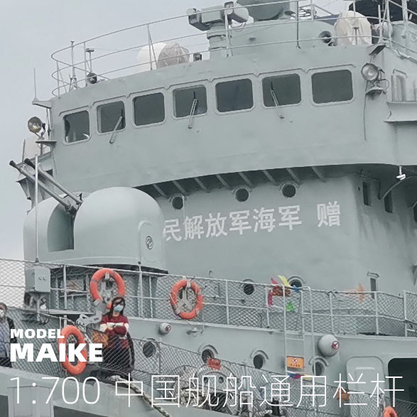 MAIKE 1:700 中国海军舰船通用栏杆模型PE蚀刻片升级制做