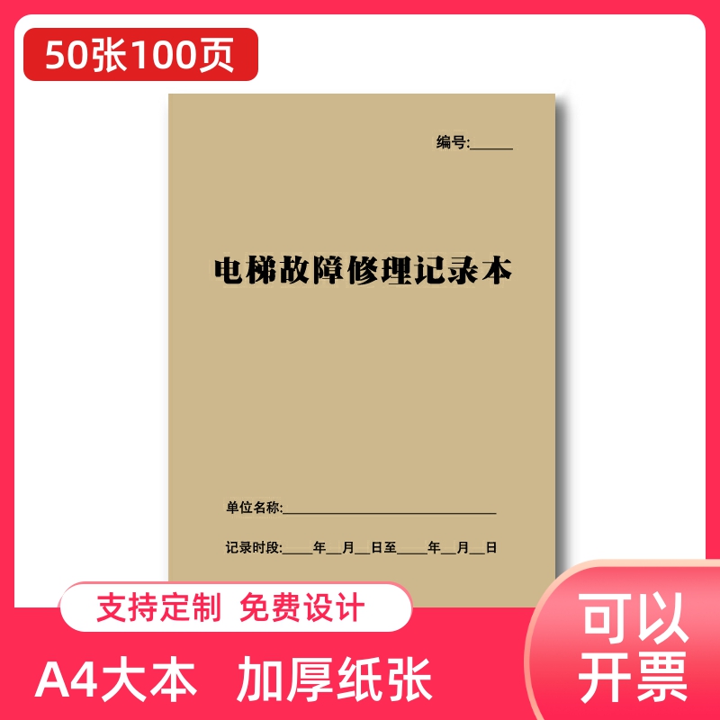 电梯故障修理记录本 物业公司登记本办公设备维护维修记录本设施