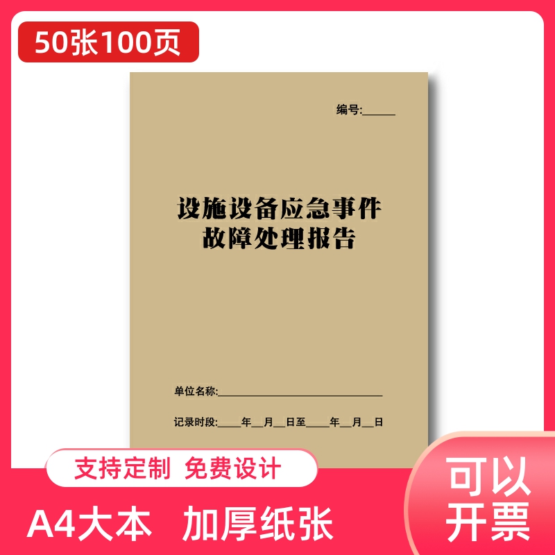 设施设备应急事件故障处理报告物业公司登记本办公设备维护维修本