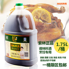 【料酒】包邮免运费 紫林调味料酒1.75L/桶 烹饪炖鱼炖肉红烧去腥