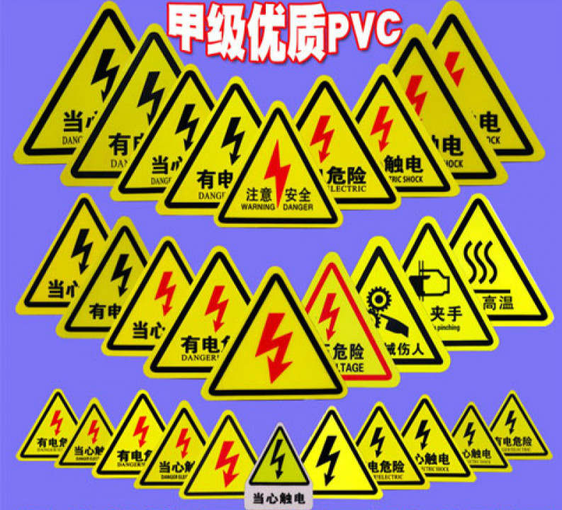 三角形有电危险警示贴当心触电安全标识牌安全用电标志贴纸