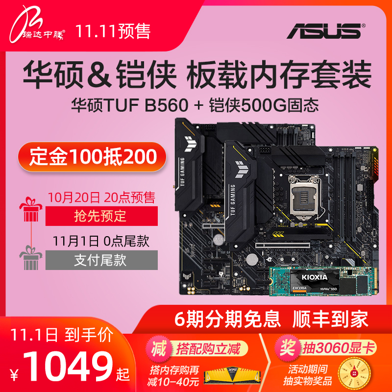 【双十一预售】华硕TUF B560M-PLUS WIFI搭铠侠RC10 500G M.2固态硬盘板载套装在类目 电脑硬件/显示器/电脑周边, 板载套装中 - 来自Buy2taobao.com提供专业的淘宝代购服务