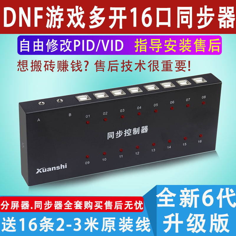 唐山轩氏电脑同步器dnf地下城与勇士16口搬砖32口多开鼠标键盘1控16