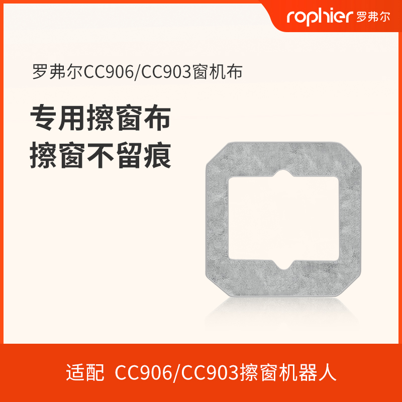 CC906CC903通用罗弗尔擦窗机器人抹布擦窗清洁布专业抹布