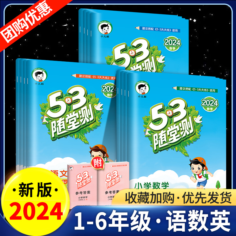 53随堂测一年级二年级三四五六年级下册上册语文数学英语人教版部编同步训练习题册5.3天天练五三测试卷小儿郎5 3点5+3十2024