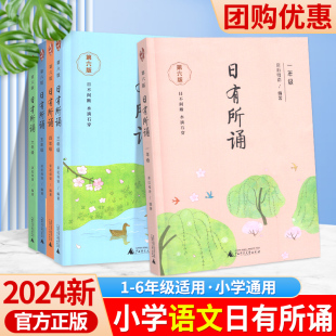 新版日有所诵一年级三二四五六年级第六版下册上册注音版亲近母语亲子诵读典经小学生语文课外阅读教材幼儿版儿童少儿每日一读全