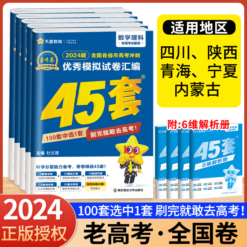 2024金考卷45套老高考全国卷高考模拟卷数学语文英语理科综合物理化学生物政治历史地理文综高三模拟试题一二三轮高考总复习必刷卷