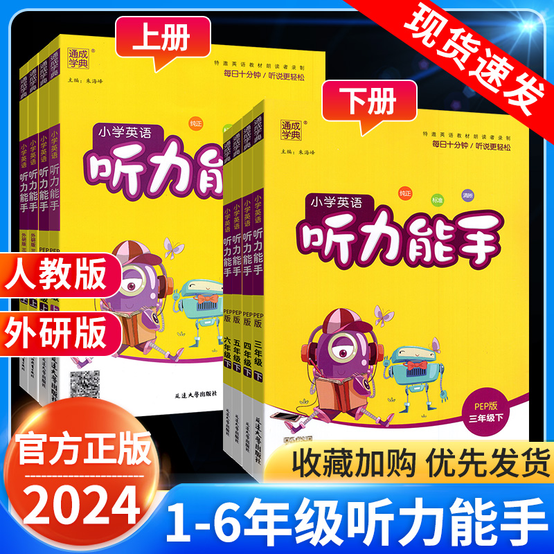 2024听力能手小学英语一年级二年级三四五六年级下册上册通城学典英语pep三起点练习册资料听读能力测试训练练习辅导资料书人教版