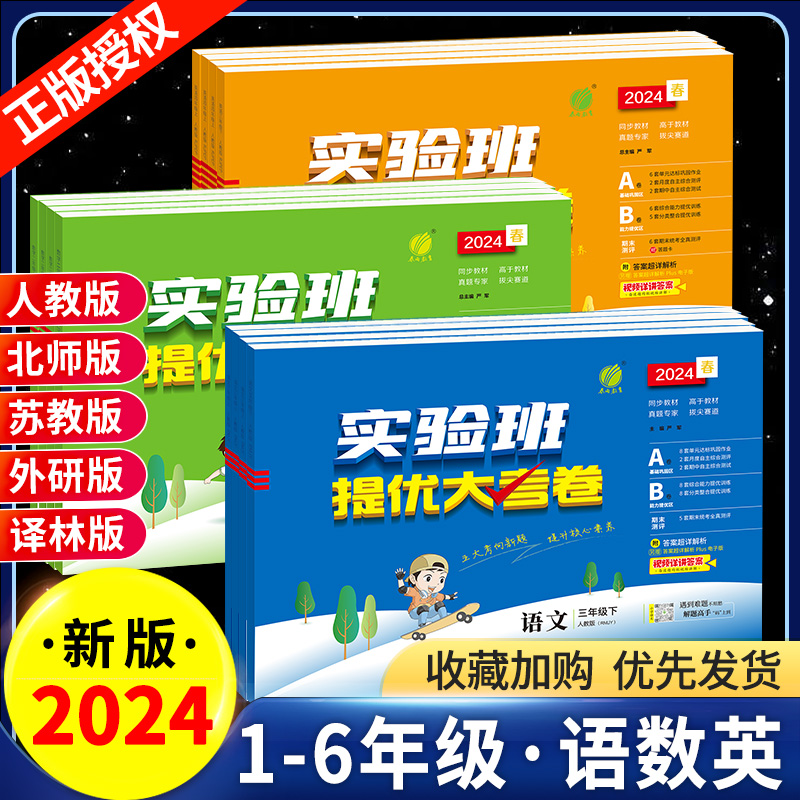 2024新实验班提优大考卷一二三四五六年级下册上册数学语文英语小学同步测试卷子训练期末期中考试练习春雨教育人教版北师大苏教版