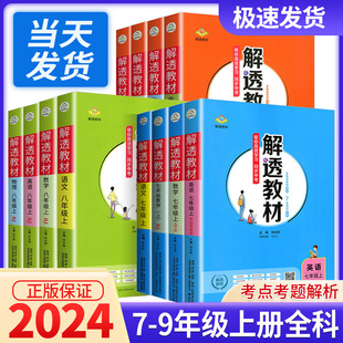 2024新版解透教材初中七八九年级上册下册语文数学英语物理全套人教版 初一上初二薛金星教材全解完全解读析同步课本原文教辅书