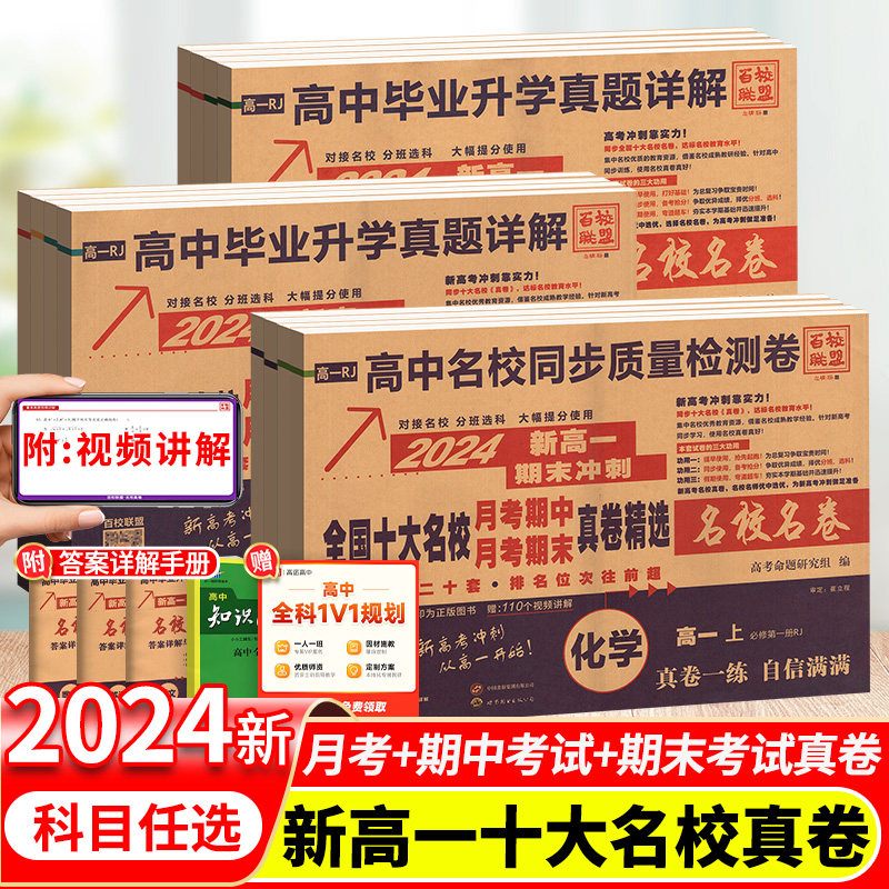 2024百校联盟高中十大名校名卷真卷同步真题详解新高一下册上册语文数学英语物理化学生物高中名校期中期末冲刺联考卷真卷练习试卷