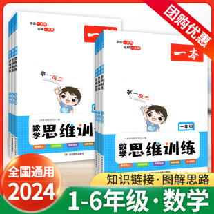 2024新一本数学思维训练一三二四五六年级下册上册人教版北师大版同步训练小学奥数举一反三计算应用题强化专项训练题创新思维逻辑