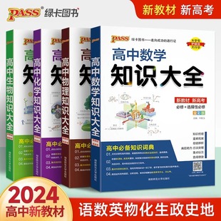 新教材2024高中数学物理化学生物语文英语政治历史地理知识大全高一高二高三高考教辅复习资料pass绿卡图书文理科基础知识清单手册