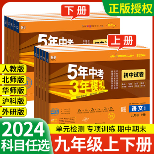 五年中考三年模拟九年级上册下册数学试卷语文英语物理化学政治历史全套人教版北师大教材同步练习试卷曲一线53单元期末卷子5高考