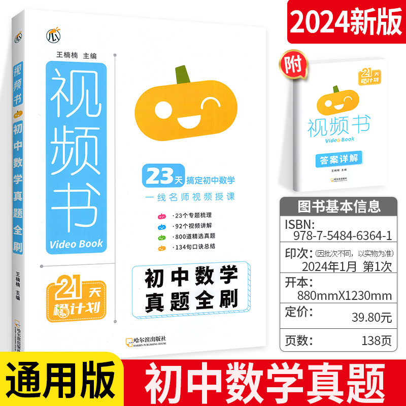 新版瓜二传媒初中数学真题全刷视频书全一册 初中数学真题全刷打卡21天计划 全国通用 23天真题复习重点题视频书