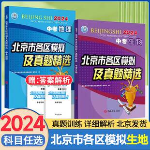 2024新版北京中考地理生物北京市各区模拟及真题精选会考初二8八下年级模拟卷子测试卷全套汇编试卷实战历年真题复习题必下刷题