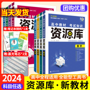 高中资源库全套语文数学英语物理化学生物政治历史地理新高考课标版全国版基础知识手册高一三二知识清单大全辅导资料教材工具书