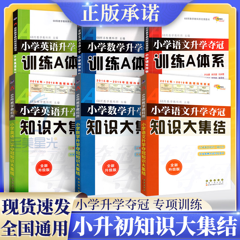 小学升学夺冠知识大集结语文数学英语全套训练A体系小升初系统总复习知识大全阅读理解专项训练书五六年级课外阅读书小考备考68所