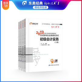 【官方现货】东奥初级会计职称2019教材辅导书应试指导及全真模拟测试19年初级会计实务+经济法基础轻松过关1【4本组合】备考2020