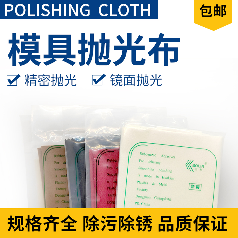 百利金属模具精密抛光去料纹镜面不带胶抛光羊毛布白布 黑布 黄布