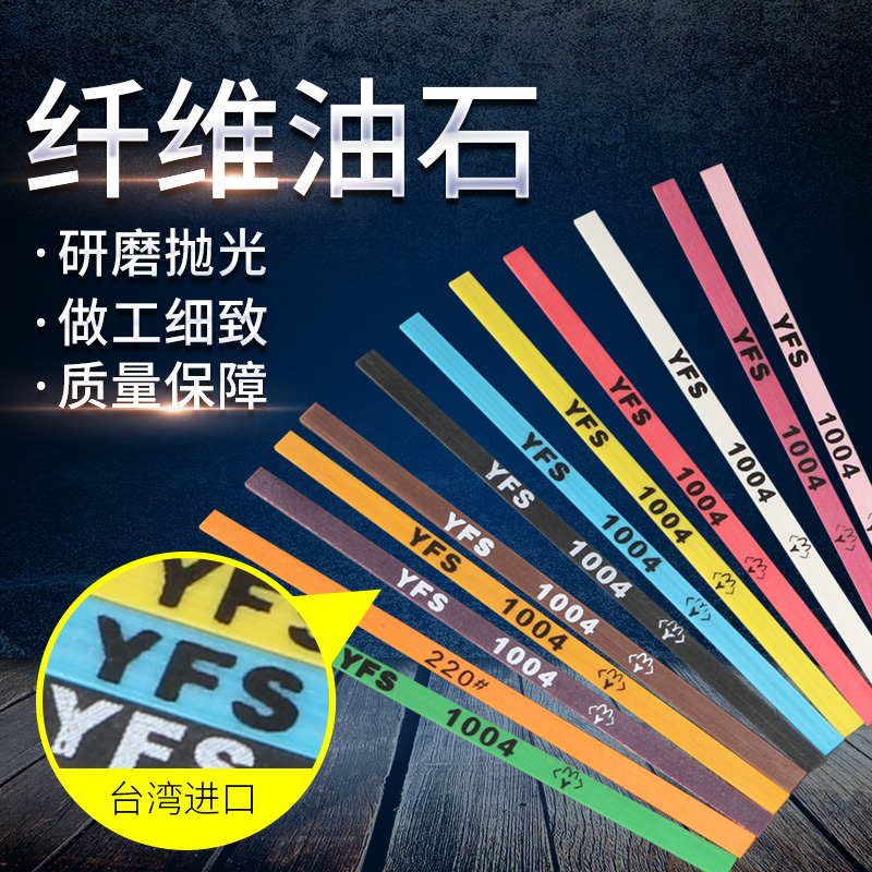 特价台湾YFS1004纤维油石精磨油石模具抛光油石条摔不断100x4x1mm