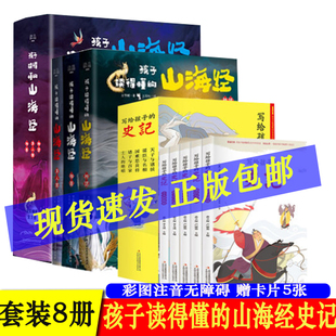 正版现货 全套8册 孩子读得懂的山海经史记少儿童版彩图注音无障碍阅读中国民间神话故事写给孩子的史记山海经 精卫添海等