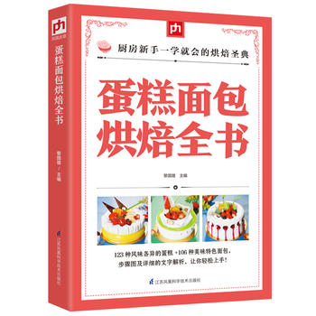 包邮正版  蛋糕面包烘焙全书 江苏科学技术出版社 黎国雄    凤凰含章  出品  烹饪 美食 烘焙甜品