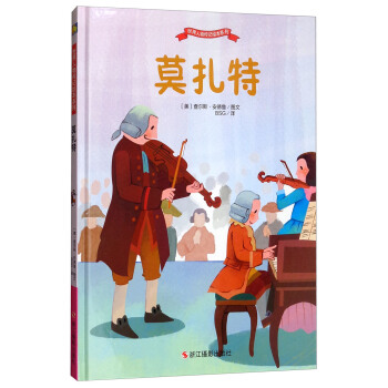 包郵正版 莫紮特/世界人物傳記繪本系列 浙江攝影出版社 童書在類目 書籍/雜誌/報紙, 兒童讀物/教輔, 繪畫/漫畫/連環畫/卡通故事中 - 來自Buy2taobao.com提供專業的淘寶代購服務