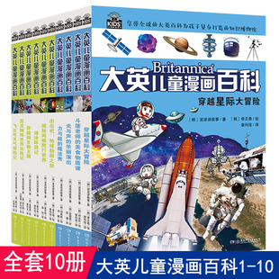 大英儿童漫画百科全书全套1-10册小学生版 图书7-10-12-15岁儿童读物世界未解之谜 湖南少年儿童出版社