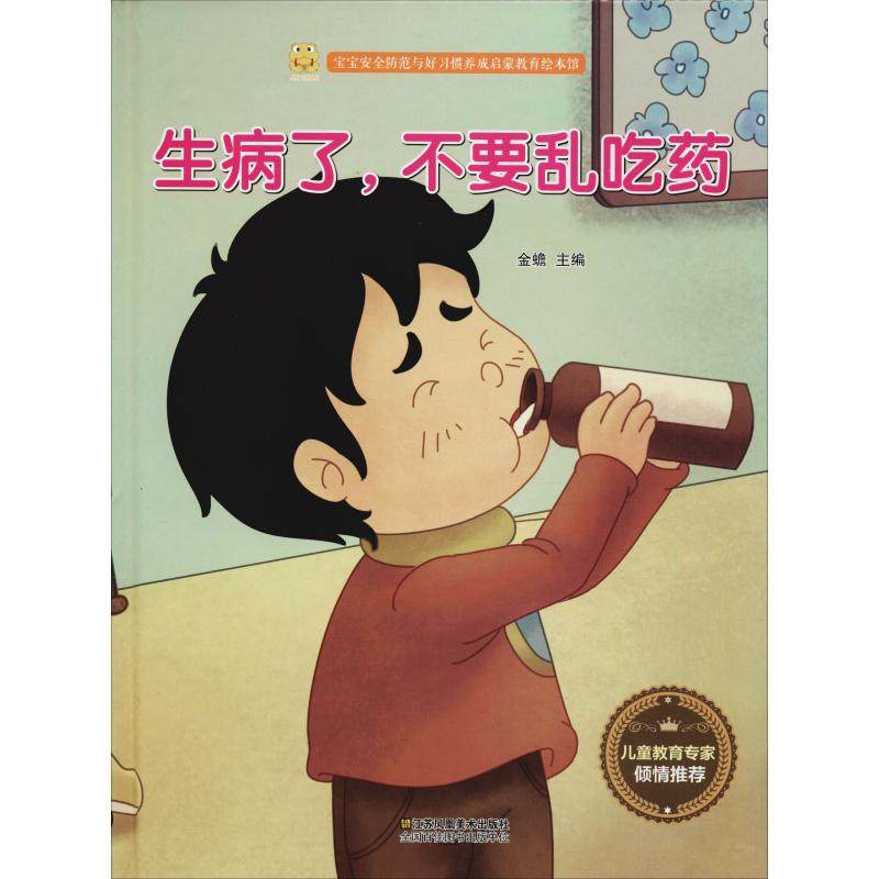 包邮正版生病病了不要吃药江苏凤凰美术出版社绘本
