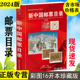 现货速发】2024年新中国邮票目录（ 含1949-2024.1 ）包邮正版集邮收藏工具书籍参考资料邮票收藏鉴赏历史图解市场投资参考指南书