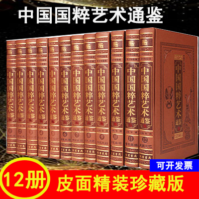 中国国粹艺术通鉴图文版全套12册皮面精装 书法绘画艺术 文房四宝家具服饰 钱币紫砂金银玉器 青铜器瓷