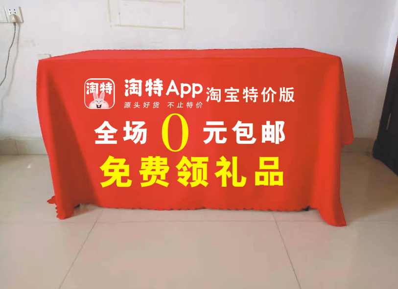 定制淘特APP淘宝特价版地推摆摊广告桌布活动展会会议台布印logo