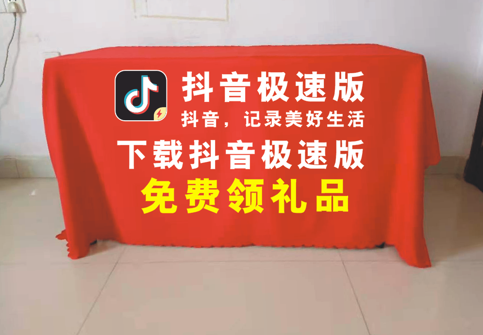 抖音极速版广告地推摆摊桌布活动会议展会台布印logo红色开工大吉