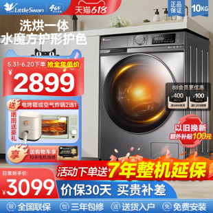 【水魔方】小天鹅滚筒洗衣机10KG全自动变频除菌洗脱烘干一体Z66