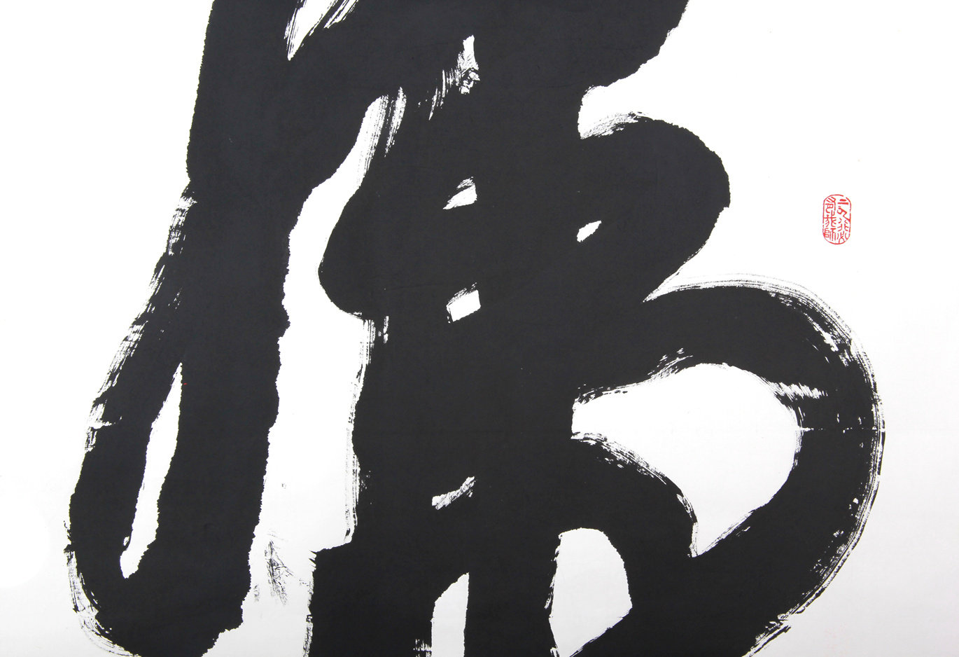 书圣王羲之后裔 国家一级美术师 王柏儒《虎》