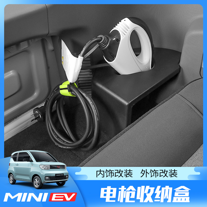 五菱宏光MINI EV马卡龙充电枪收纳盒miniev内饰布置尾箱置物储物