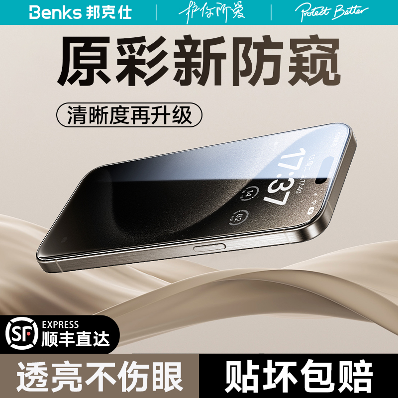 Benks适用苹果15ProMax防窥膜iPhone14P钢化膜13防偷窥12新款贴膜11手机Plus保护pm全屏XS覆盖XR防摔高清防窥