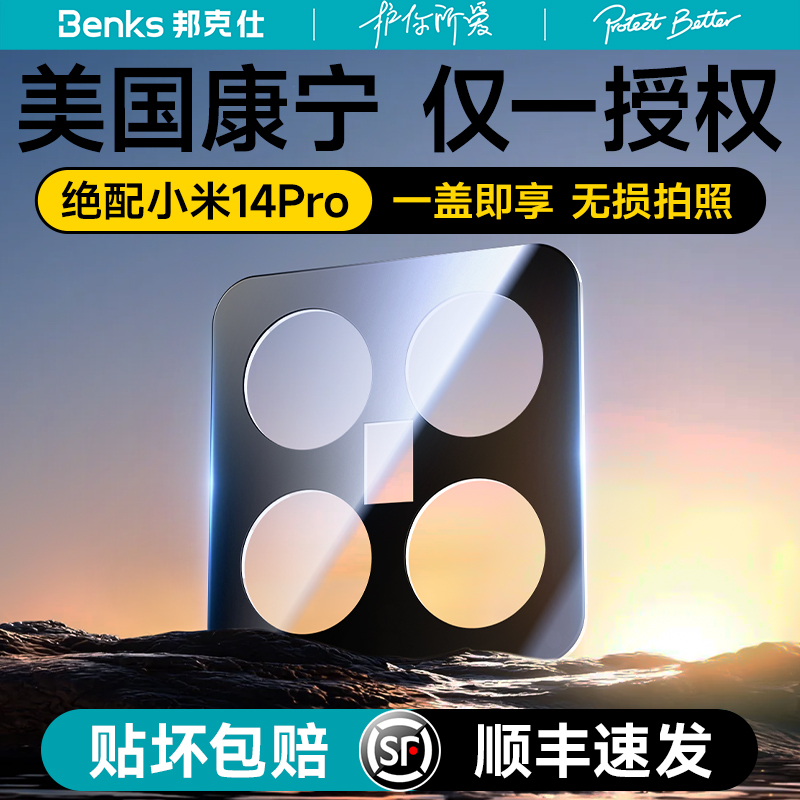 【康宁授权品牌】Benks适用小米14Ultra镜头膜小米手机后摄像头pro后置保护盖ar十四Por相机贴膜配件贴膜增透