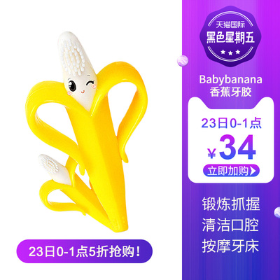 BABY BANANA 香蕉宝宝 硅胶婴儿牙胶牙刷 34元包税包邮