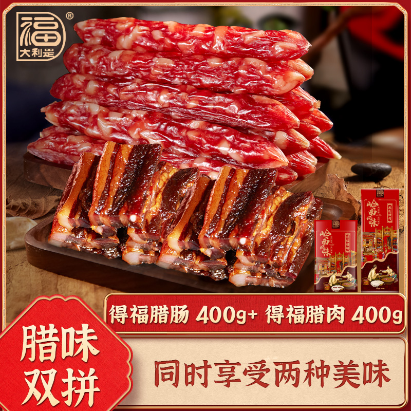 得福大利是福 广式腊肠400g+腊肉400g组合广东年货特产煲仔饭组合