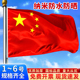 中国国旗红旗1号2号3号4号5号纳米防水小国旗五星红旗串旗大号加厚大红旗手持旗子国庆节装饰户外国旗固定杆