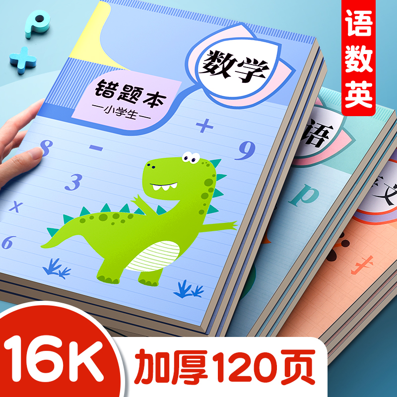 错题本小学一年级错题本集二年级三年