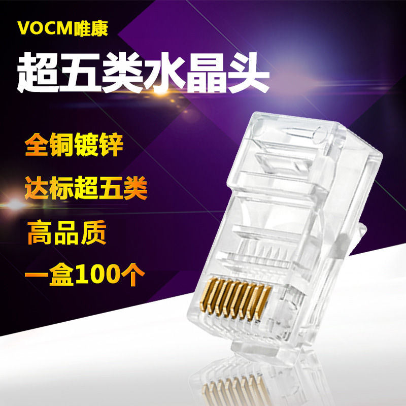 唯康（VCOM）超五类水晶头 镀金非屏蔽二叉网线水晶头1盒100个