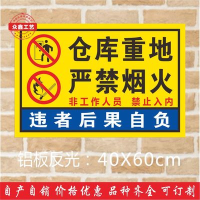 仓库重地非请勿入 闲人免进严禁烟火 禁止入内警示牌提示牌精品